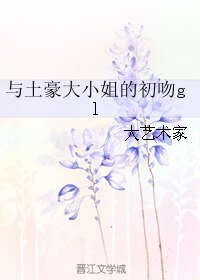 与土豪大小姐的初吻gl