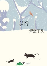 《以怜》