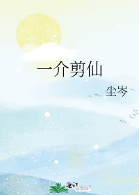 《一介剪仙》