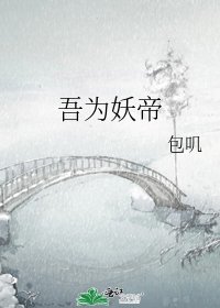 《吾为妖帝》