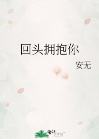 回头拥抱你