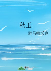 《秋玉》