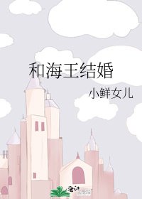 《和海王结婚》