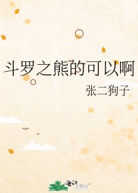 《斗罗之熊的可以啊》
