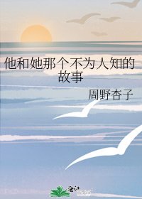 他和她那个不为人知的故事