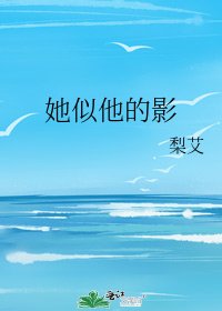 《她似他的影》