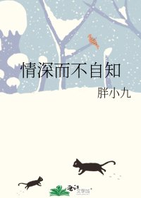 《情深而不自知》