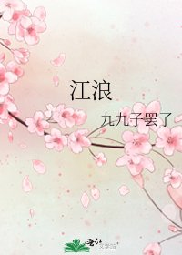 《江浪》