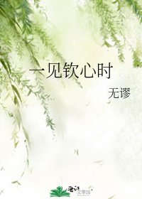 一见钦心时