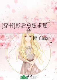 [穿书]影后总想求复合