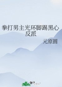 《拳打男主光环脚踢黑心反派》