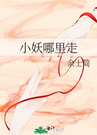 《小妖哪里走》