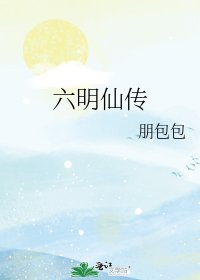 《六明仙传》
