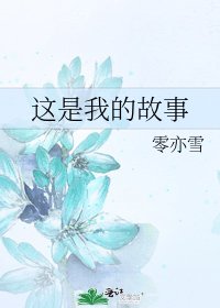 《这是我的故事》