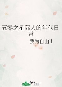 《五零之星际人的年代日常》
