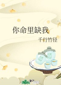 你命里缺我