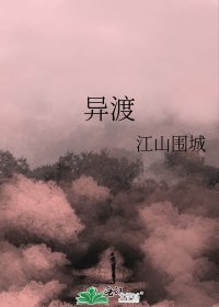 《异渡》