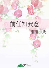 《前任知我意》