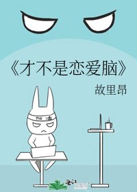 《才不是恋爱脑》