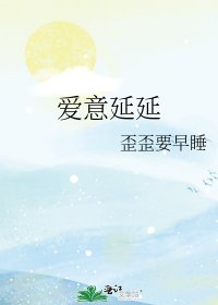 《爱意延延》