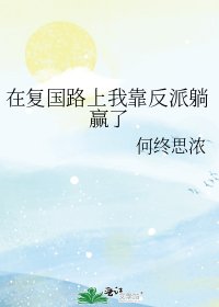 《在复国路上我靠反派躺赢了》