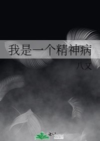 《我是一个精神病》