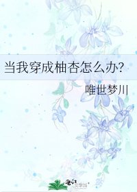 《当我穿成柚杏怎么办?》
