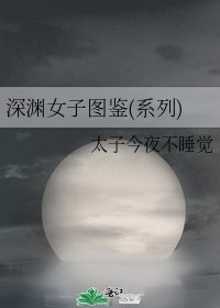《深渊女子图鉴(系列)》