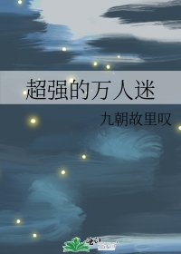 《超强的万人迷》