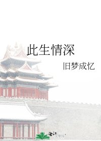《此生情深》