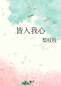 《皆入我心》