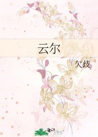 《云尔》