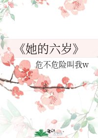 《她的六岁》