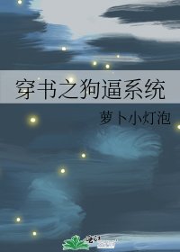 《穿书之狗逼系统》