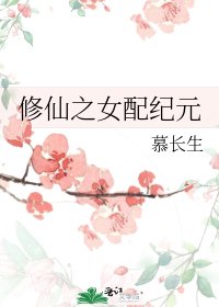 修仙之女配纪元