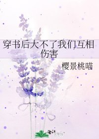 《穿书后大不了我们互相伤害》