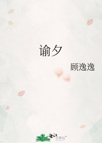 《谕夕》