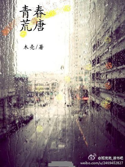 青春荒唐