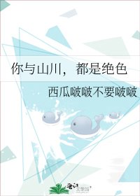 《你与山川,都是绝色》