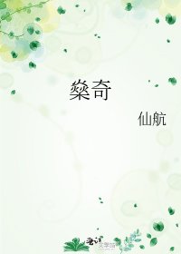 《燊奇》