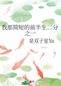 《我那简短的前半生二分之一》