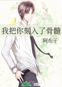 《我把你刻入了骨髓》