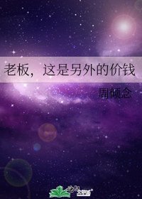 《老板,这是另外的价钱》