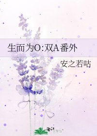 《生而为O:双A番外》
