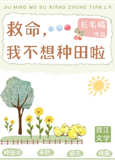 《救命,我不想种田啦》