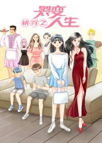 《快穿之裂变人生》