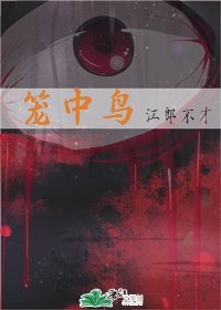 《笼中鸟》