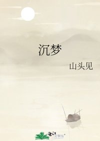 《沉梦》