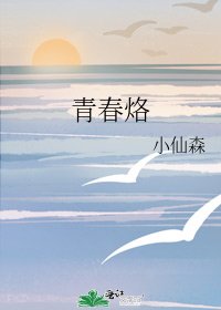 《青春烙》