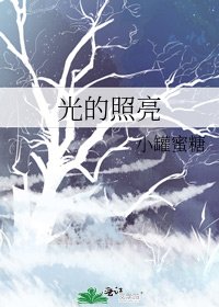 《光的照亮》